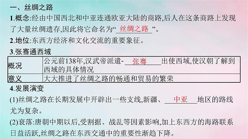 新教材2023_2024学年高中历史第4单元商路贸易与文化交流第9课古代的商路贸易与文化交流课件部编版选择性必修306