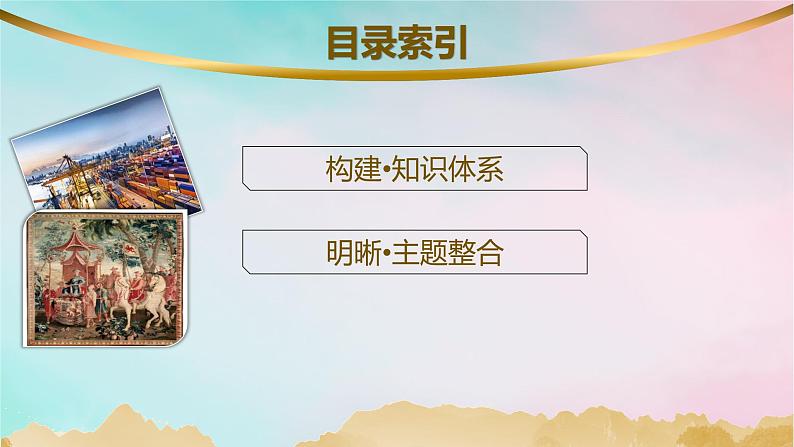 新教材2023_2024学年高中历史第6单元文化的传承与保护单元整合+能力提升课件部编版选择性必修3第2页
