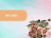 新教材2023_2024学年高中历史第6单元文化的传承与保护单元整合+能力提升课件部编版选择性必修3