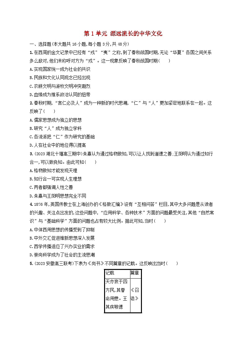 新教材2023_2024学年高中历史第1单元源远流长的中华文化单元测评部编版选择性必修301