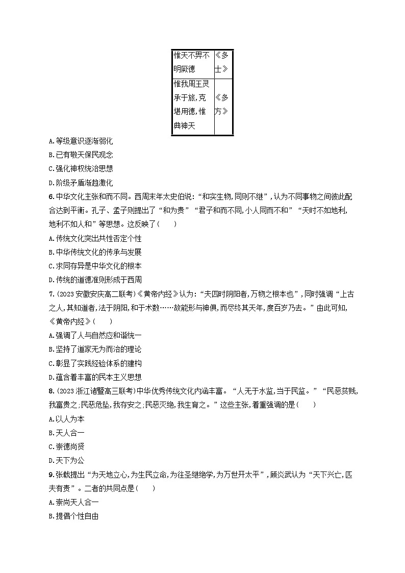 新教材2023_2024学年高中历史第1单元源远流长的中华文化单元测评部编版选择性必修302
