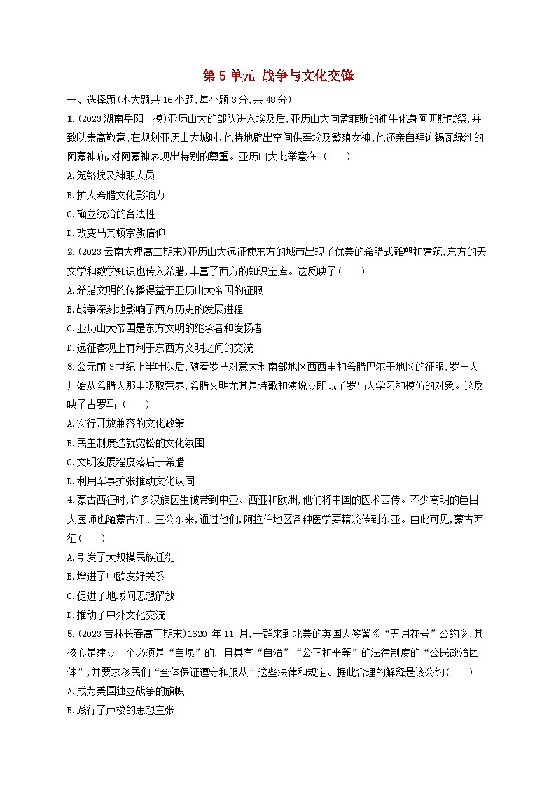 新教材2023_2024学年高中历史第5单元战争与文化交锋单元测评部编版选择性必修301