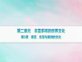 新教材2023_2024学年高中历史第2单元丰富多样的世界文化第5课南亚东亚与美洲的文化分层作业课件部编版选择性必修3