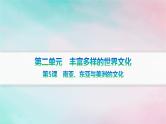 新教材2023_2024学年高中历史第2单元丰富多样的世界文化第5课南亚东亚与美洲的文化分层作业课件部编版选择性必修3