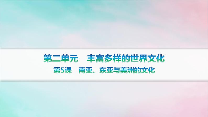 新教材2023_2024学年高中历史第2单元丰富多样的世界文化第5课南亚东亚与美洲的文化分层作业课件部编版选择性必修301