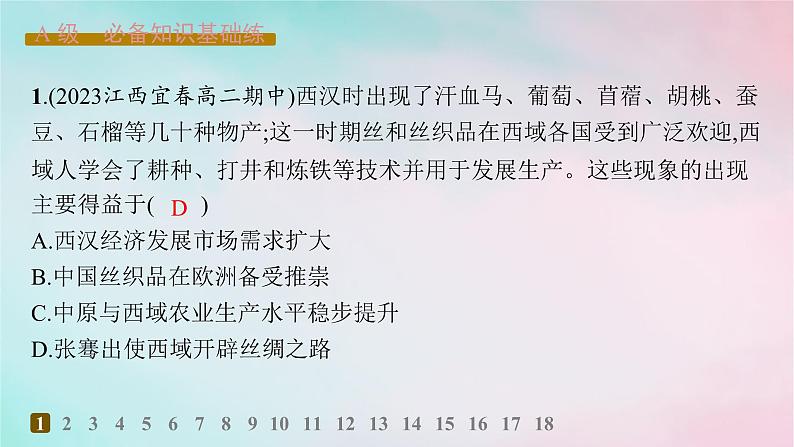 新教材2023_2024学年高中历史第4单元商路贸易与文化交流第9课古代的商路贸易与文化交流分层作业课件部编版选择性必修302