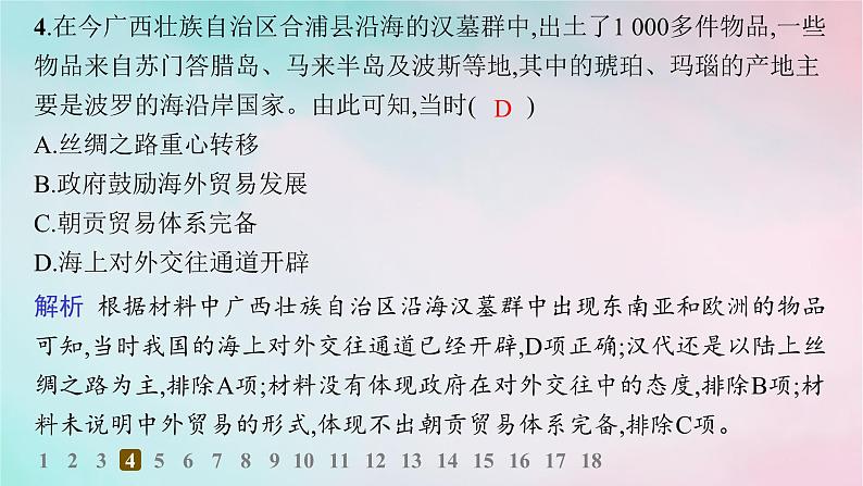 新教材2023_2024学年高中历史第4单元商路贸易与文化交流第9课古代的商路贸易与文化交流分层作业课件部编版选择性必修308