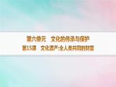 新教材2023_2024學(xué)年高中歷史第6單元文化的傳承與保護第15課文化遺產(chǎn)全人類共同的財富分層作業(yè)課件部編版選擇性必修3