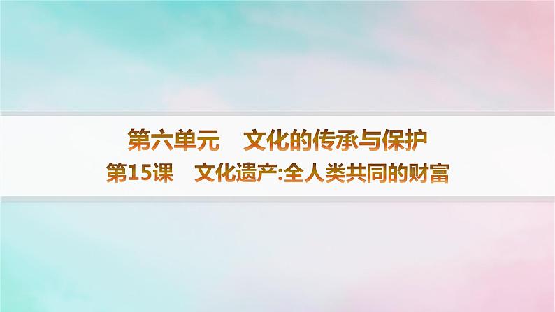 新教材2023_2024学年高中历史第6单元文化的传承与保护第15课文化遗产全人类共同的财富分层作业课件部编版选择性必修301