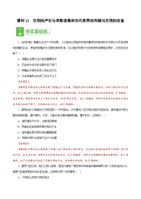 新高考历史一轮复习小题刷题训练课时21 文明的产生与早期发展和古代世界的帝国与文明的交流（含解析）