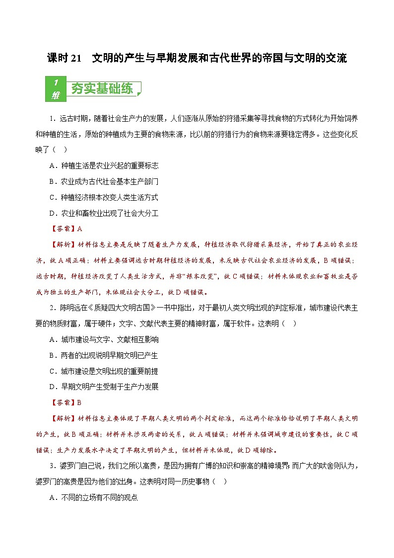 新高考历史一轮复习小题刷题训练课时21 文明的产生与早期发展和古代世界的帝国与文明的交流（含解析）01