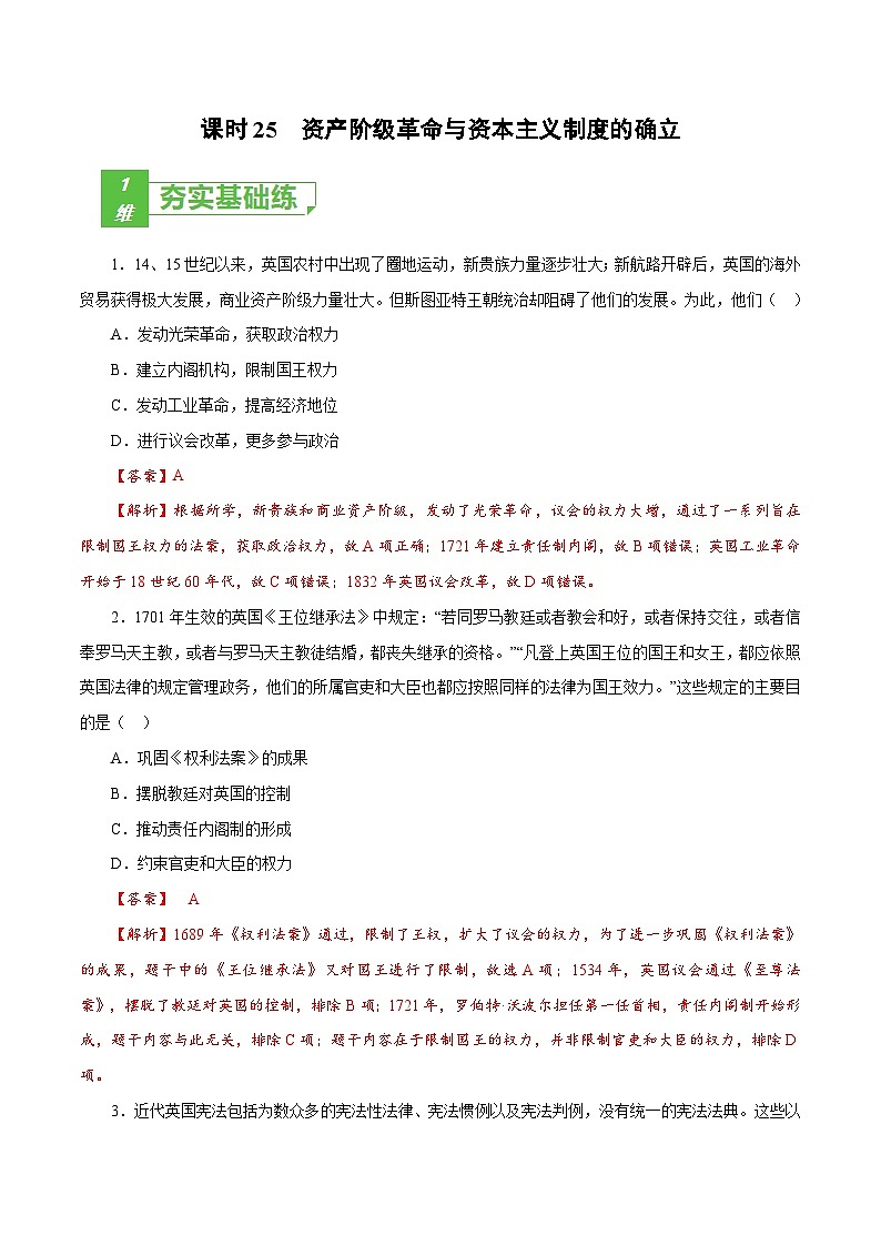 新高考历史一轮复习小题刷题训练课时25 资产阶级革命与资本主义制度的确立（含解析）第1页