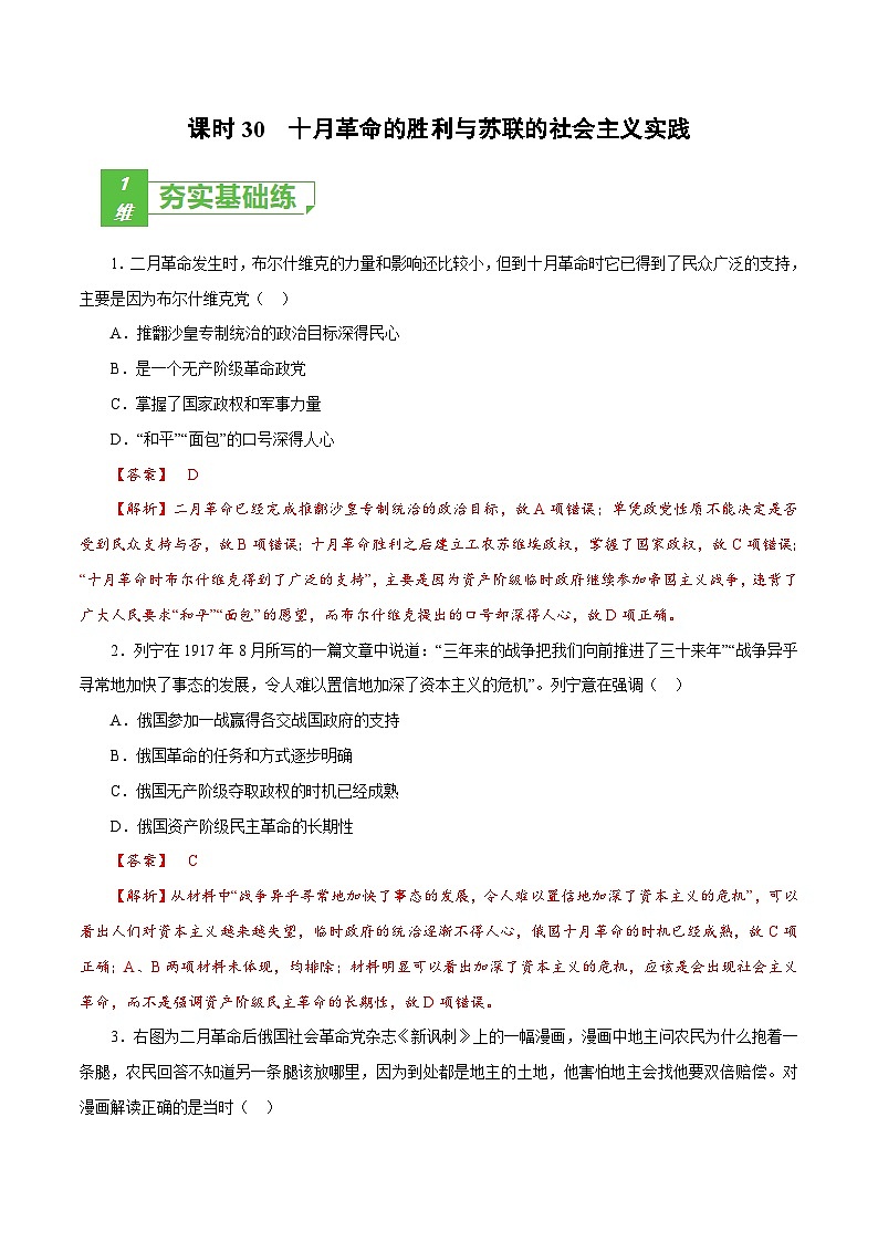 新高考历史一轮复习小题刷题训练课时30 十月革命的胜利与苏联的社会主义实践（含解析）第1页