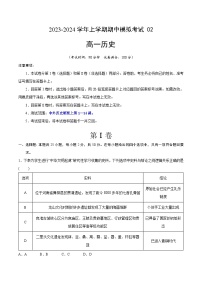 2023-2024学年高一历史上学期期中模拟考试期中模拟卷02（统编版全国通用）