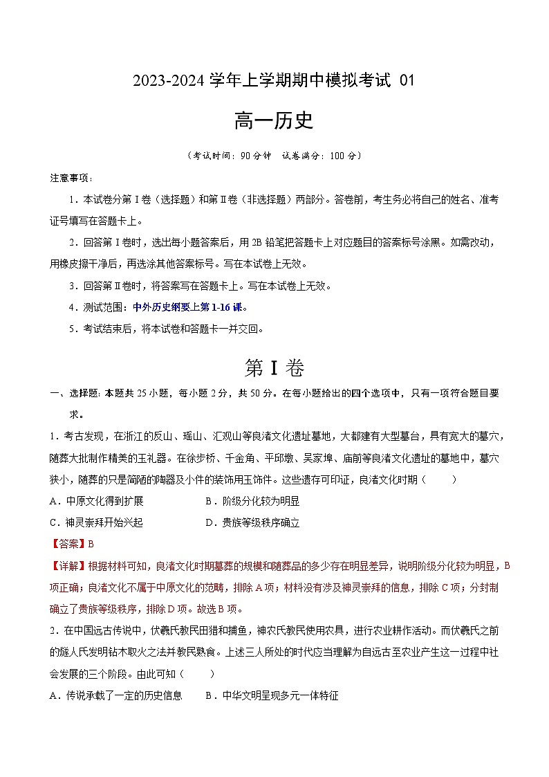 2023-2024学年高一历史上学期期中模拟考试期中模拟卷01（统编版全国通用）01