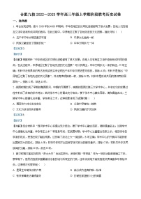 安徽合肥市九校联盟2022-2023学年高三历史上学期阶段联考试题（Word版附解析）