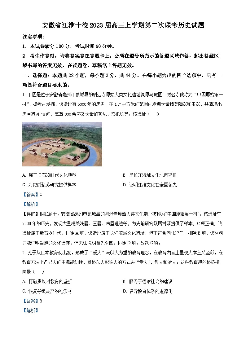 安徽省江淮十校2023届高三历史上学期第二次联考试题（Word版附解析）01
