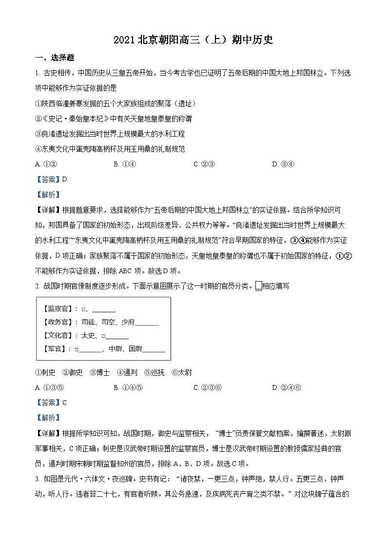 北京市朝阳区2022届高三历史上学期期中考试试题（Word版附解析）01