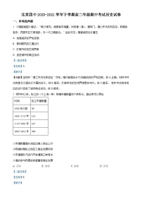 北京市第四中学2020-2021学年高二历史下学期期中试题（Word版附解析）