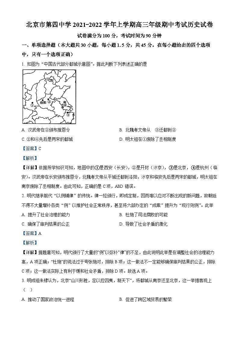 北京市第四中学2021-2022学年高三历史上学期期中试题（Word版附解析）01