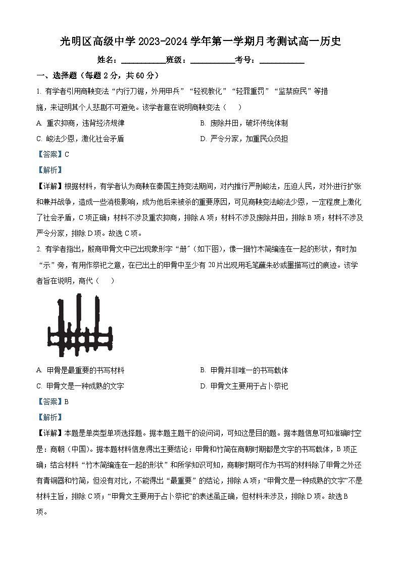 广东省深圳市光明区高级中学2023-2024学年高一历史上学期10月月考试题（Word版附解析）01