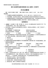 浙江省新阵地教育联盟2023-2024学年高三上学期第二次联考历史试卷（附答案）