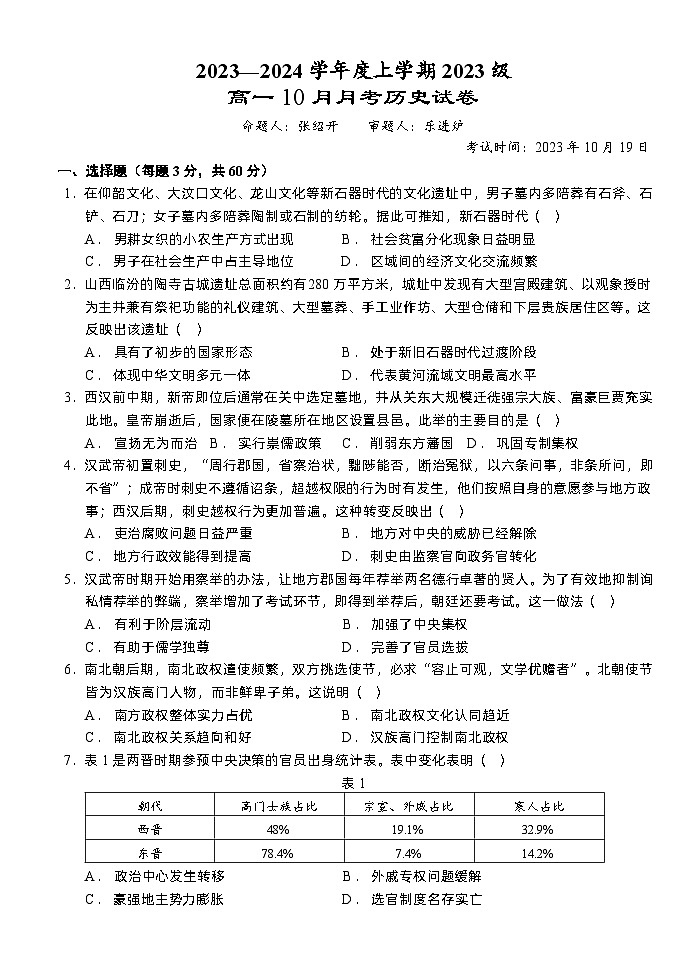 湖北省沙市中学2023-2024学年高一上学期10月月考历史试题01