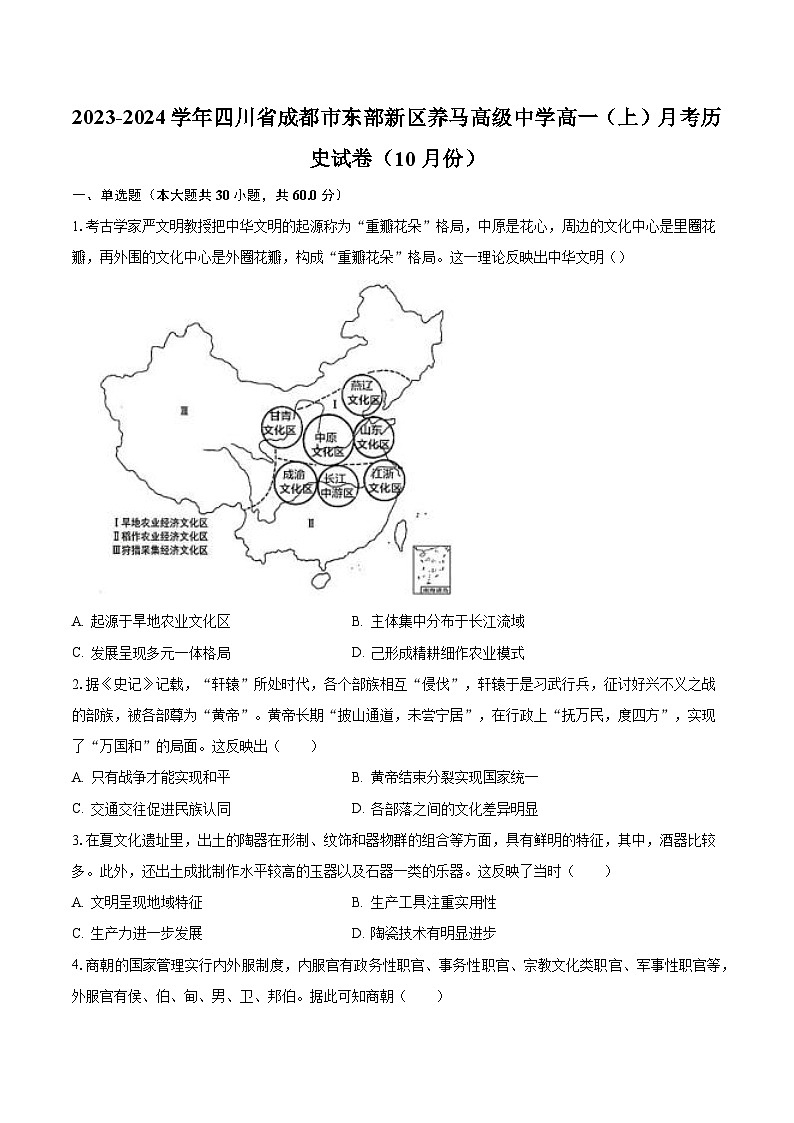 2023-2024学年四川省成都市东部新区养马高级中学高一（上）月考历史试卷（10月份）（含解析）01