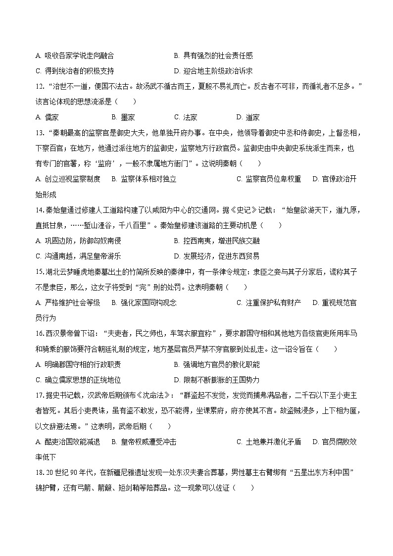 2023-2024学年四川省成都市东部新区养马高级中学高一（上）月考历史试卷（10月份）（含解析）03