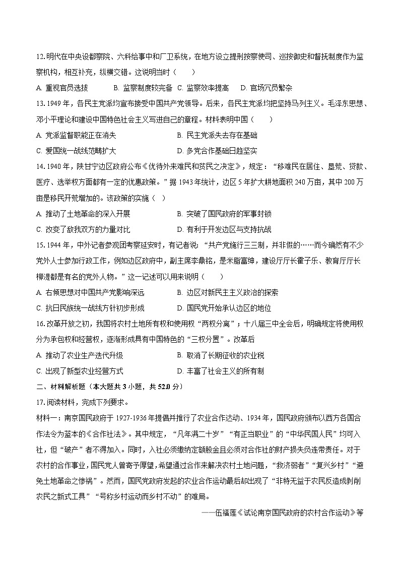 2023-2024学年四川省雅安市名山三中高二（上）月考历史试卷（9月份）（含解析）第3页