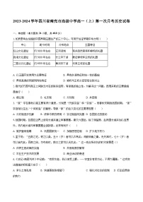 2023-2024学年四川省南充市高级中学高一（上）第一次月考历史试卷（含解析）