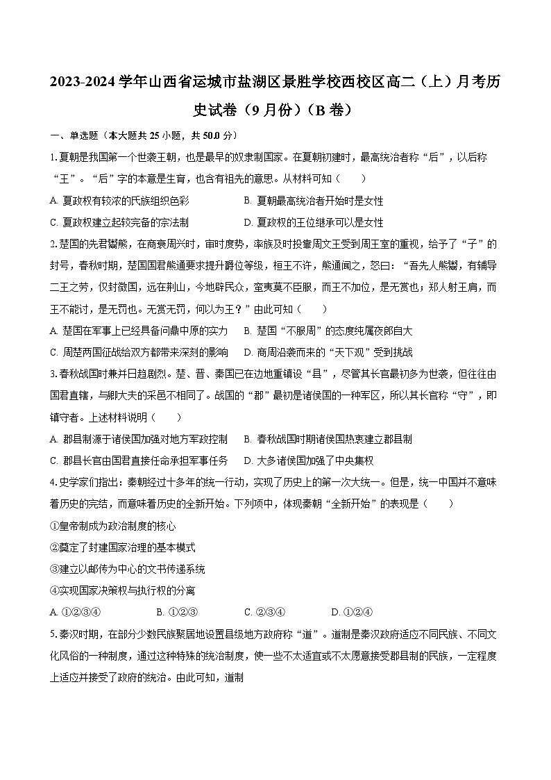 2023-2024学年山西省运城市盐湖区景胜学校西校区高二（上）月考历史试卷（9月份）（B卷）（含解析）第1页