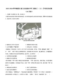 2023-2024学年黑龙江省大庆实验中学二部高二（上）月考历史试卷（10月份）（含解析）