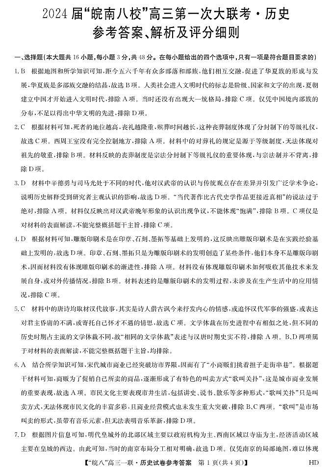 2024届高三皖南八校第一次大联考历史da第1页