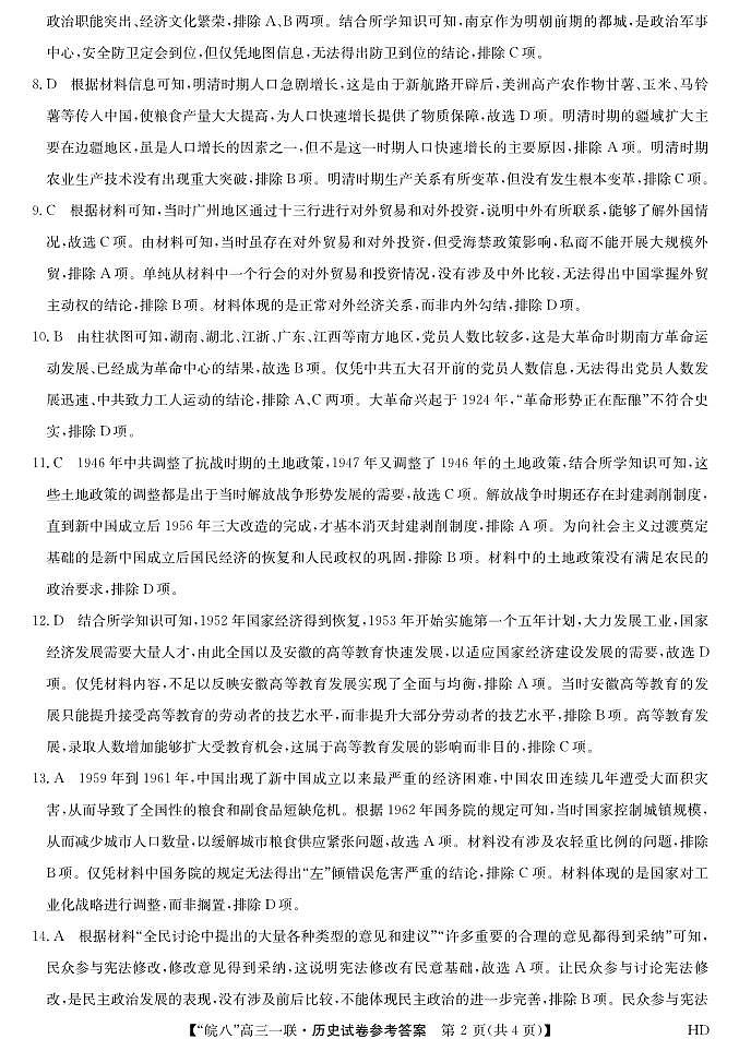 2024届高三皖南八校第一次大联考历史da第2页