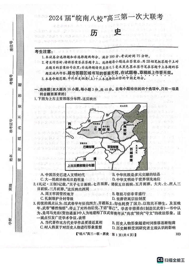 2024届安徽省皖南八校高三上学期第一次大联考历史试题第1页