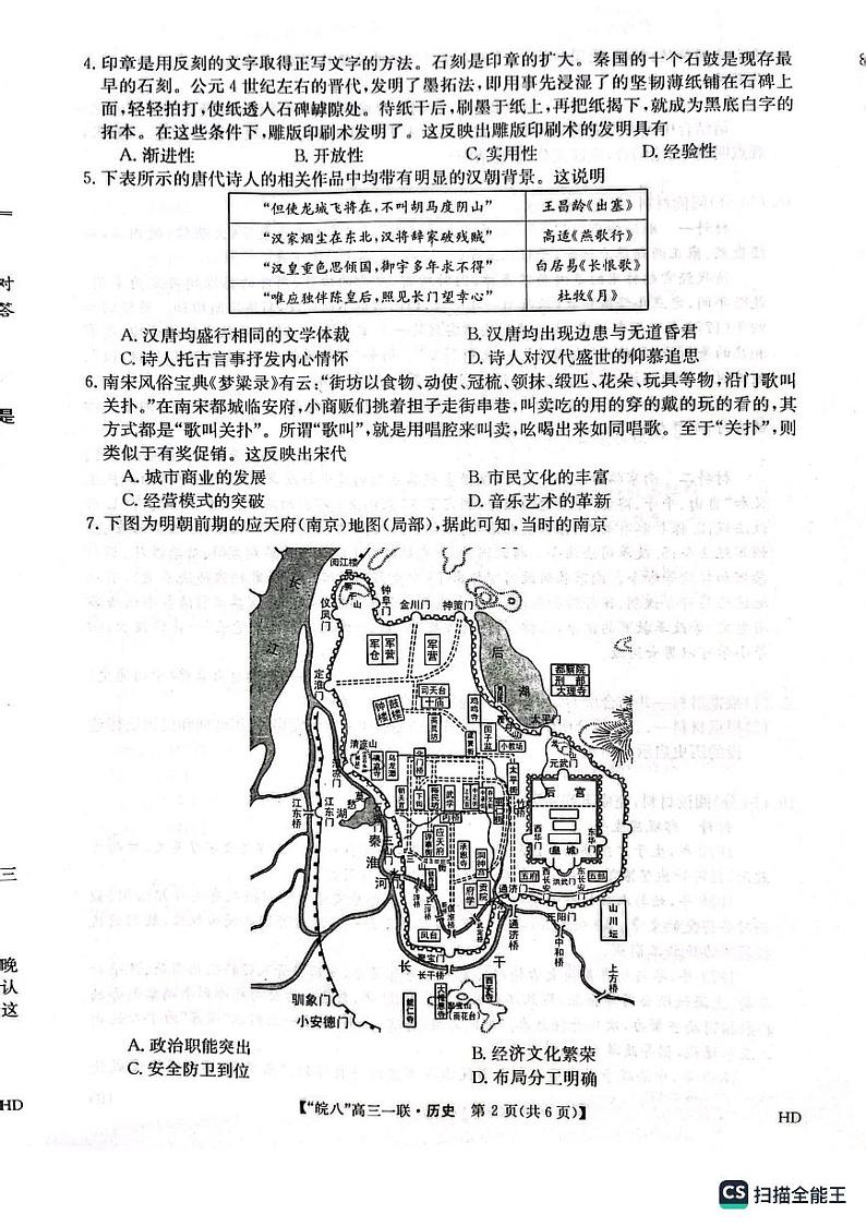 2024届安徽省皖南八校高三上学期第一次大联考历史试题第2页