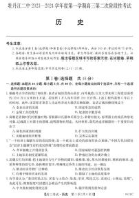 黑龙江省牡丹江市第二高级中学2023-2024学年高三上学期第二次阶段性考试历史试题