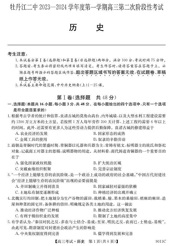 黑龙江省牡丹江市第二高级中学2023-2024学年高三上学期第二次阶段性考试历史试题01