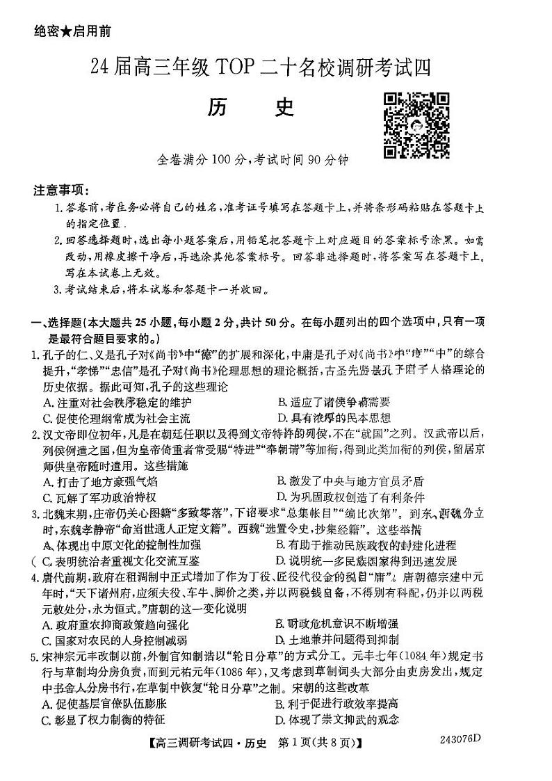 2024河南省TOP二十名校高三上学期调研考试（四）历史PDF版含解析第1页