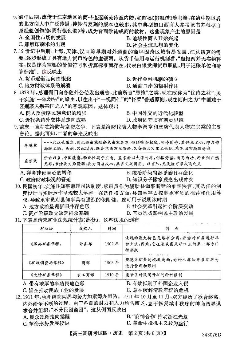 2024河南省TOP二十名校高三上学期调研考试（四）历史PDF版含解析第2页