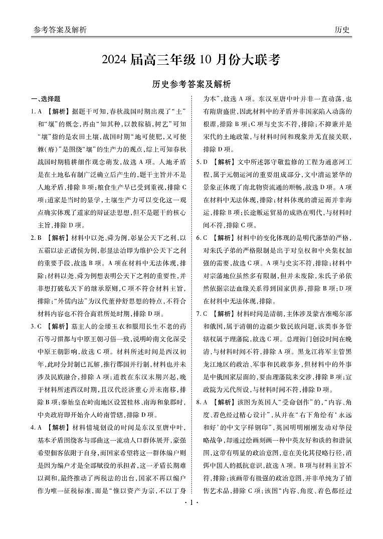 广东省衡水金卷2023-2024学年高三上学期10月份大联考历史答案和解析第1页