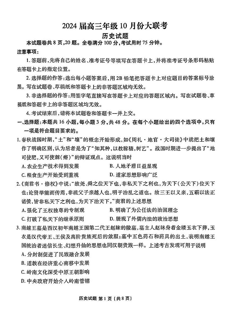 广东省衡水金卷2023-2024学年高三上学期10月份大联考历史第1页