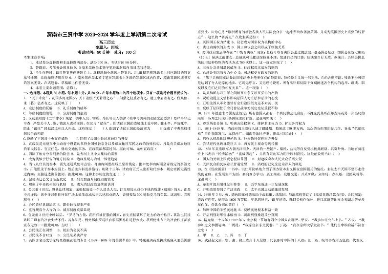 2024渭南三贤中学高三上学期10月月考试题历史PDF版无答案第1页