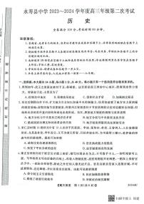 2024咸阳永寿县中学高三上学期第二次月考试题历史PDF版含解析