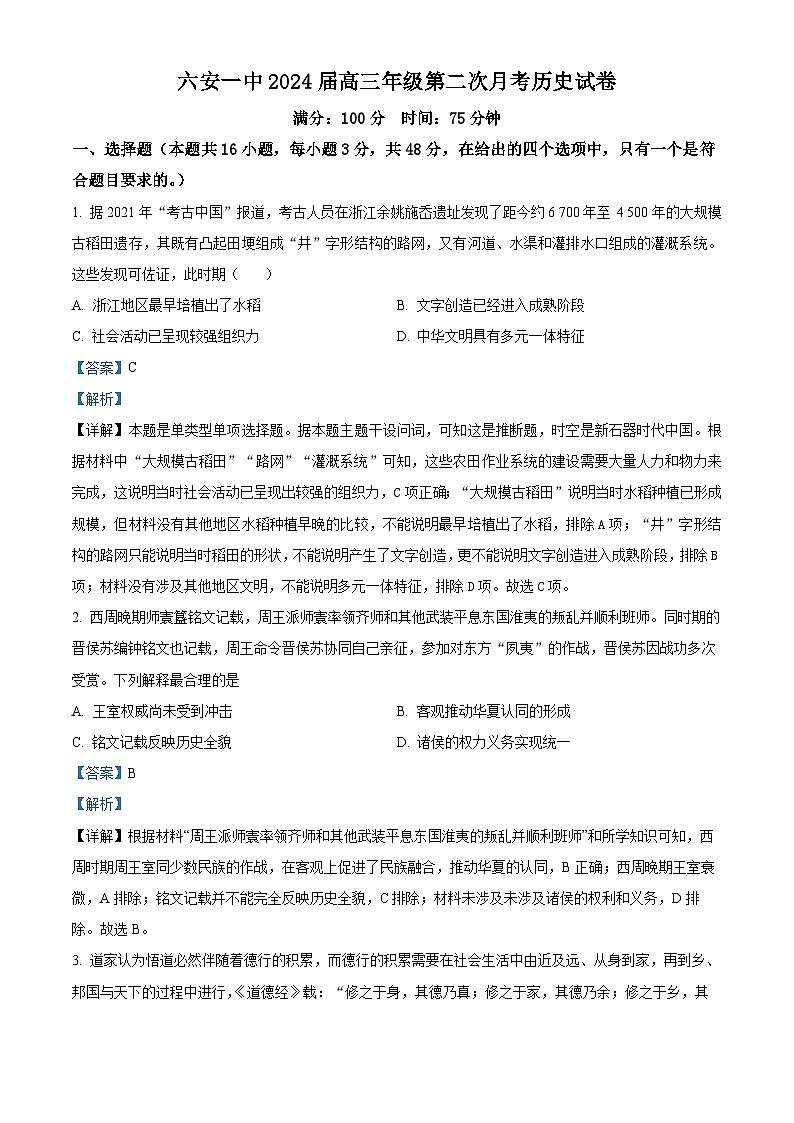 2024六安一中高三上学期第二次月考历史试题含解析01