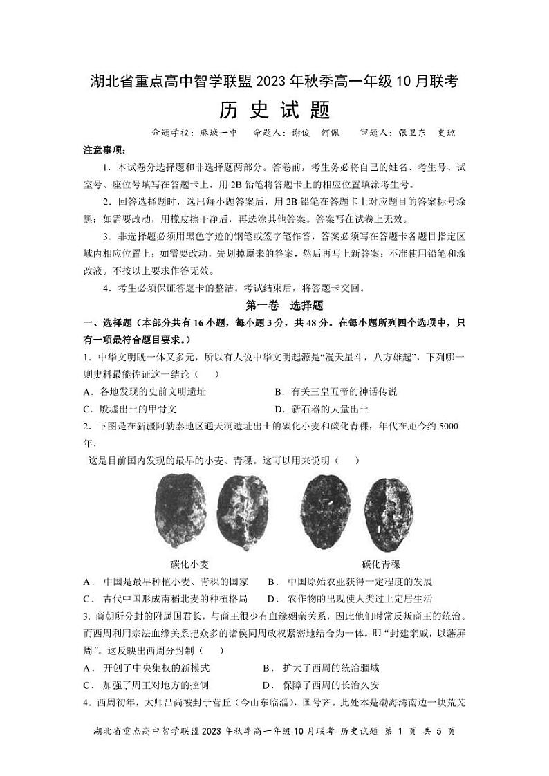 湖北省重点高中智学联盟2023年秋季高一年级10月联考历史第1页