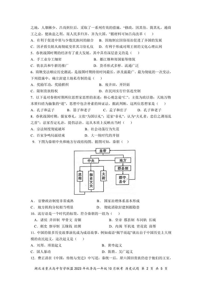湖北省重点高中智学联盟2023年秋季高一年级10月联考历史第2页