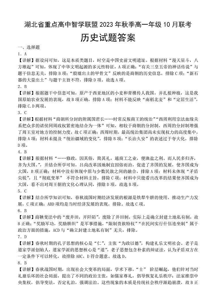 湖北省重点高中智学联盟2023年秋季高一年级10月联考历史答案第1页