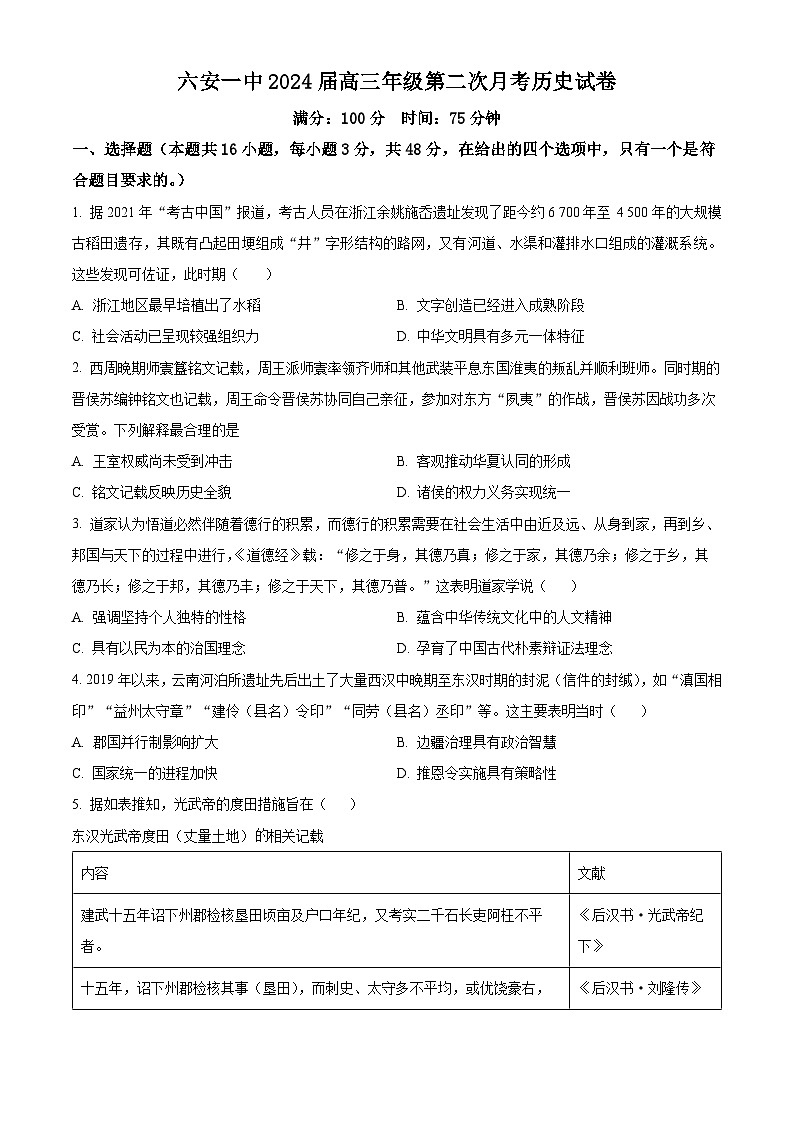 安徽省六安第一中学2023-2024学年高三上学期第二次月考历史试题  Word版无答案第1页